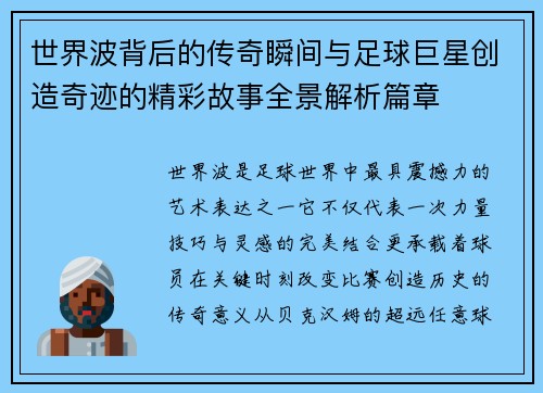 世界波背后的传奇瞬间与足球巨星创造奇迹的精彩故事全景解析篇章 世界波背后的传奇瞬间与足球巨星创造奇迹的精彩故事全景解析篇章