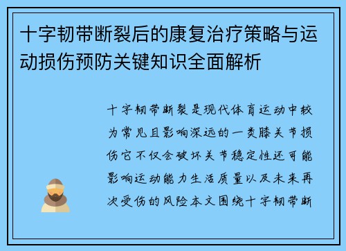 十字韧带断裂后的康复治疗策略与运动损伤预防关键知识全面解析 十字韧带断裂后的康复治疗策略与运动损伤预防关键知识全面解析