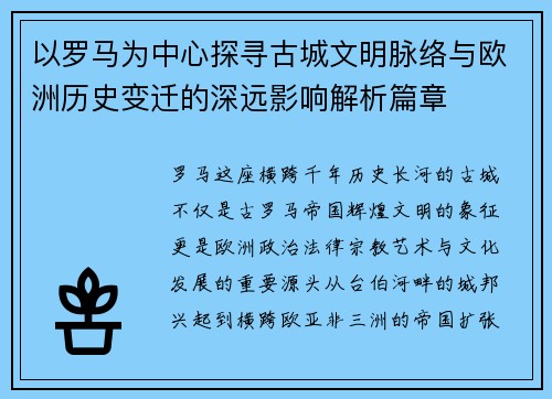 以罗马为中心探寻古城文明脉络与欧洲历史变迁的深远影响解析篇章