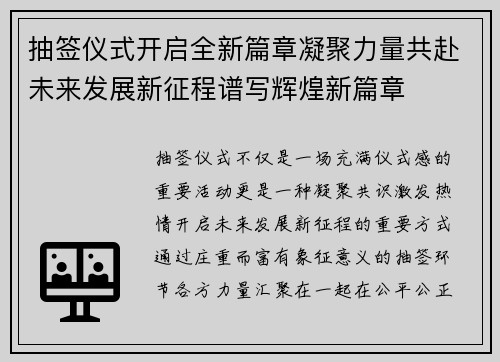 抽签仪式开启全新篇章凝聚力量共赴未来发展新征程谱写辉煌新篇章 抽签仪式开启全新篇章凝聚力量共赴未来发展新征程谱写辉煌新篇章