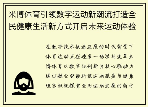 米博体育引领数字运动新潮流打造全民健康生活新方式开启未来运动体验