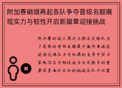 附加赛硝烟再起各队争夺晋级名额展现实力与韧性开启新篇章迎接挑战