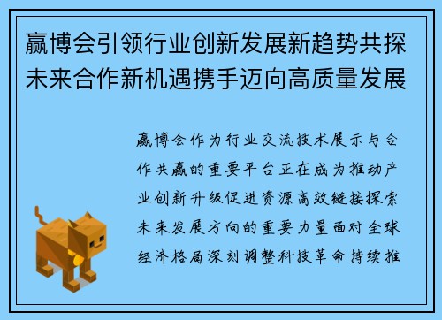 赢博会引领行业创新发展新趋势共探未来合作新机遇携手迈向高质量发展新篇章 赢博会引领行业创新发展新趋势共探未来合作新机遇携手迈向高质量发展新篇章
