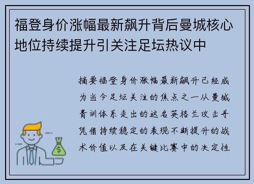 福登身价涨幅最新飙升背后曼城核心地位持续提升引关注足坛热议中