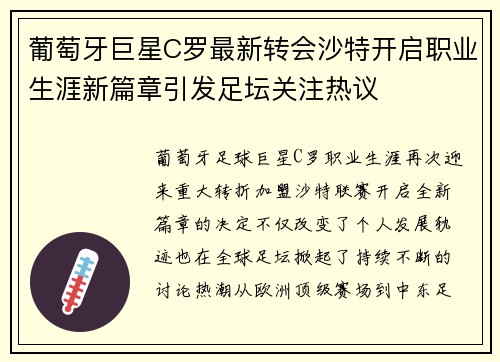 葡萄牙巨星C罗最新转会沙特开启职业生涯新篇章引发足坛关注热议