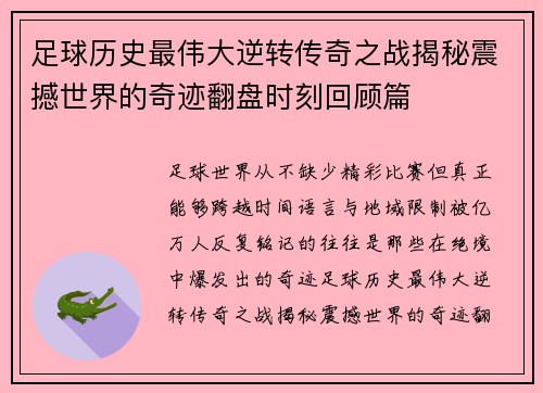 足球历史最伟大逆转传奇之战揭秘震撼世界的奇迹翻盘时刻回顾篇 足球历史最伟大逆转传奇之战揭秘震撼世界的奇迹翻盘时刻回顾篇