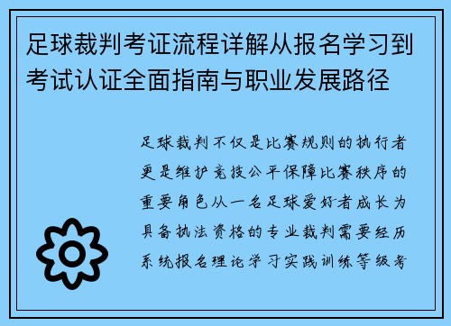 足球裁判考证流程详解从报名学习到考试认证全面指南与职业发展路径 足球裁判考证流程详解从报名学习到考试认证全面指南与职业发展路径