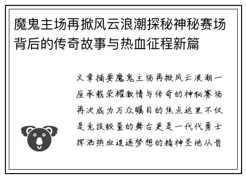 魔鬼主场再掀风云浪潮探秘神秘赛场背后的传奇故事与热血征程新篇