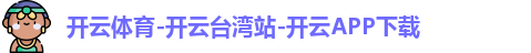 开云体育-开云台湾站-开云APP下载